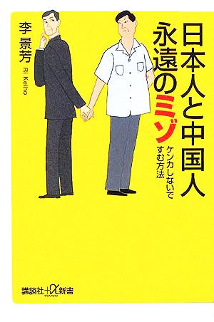 日本人と中国人永遠のミゾ: ケンカしないですむ方法 (講談社+α新書 213-2C) 李 景芳