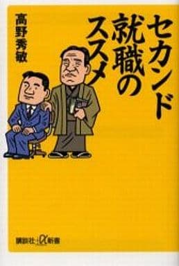セカンド就職のススメ (講談社+α新書) 高野 秀敏