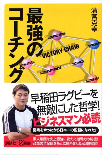 最強のコーチング (講談社+α新書 293-1C) 清宮 克幸