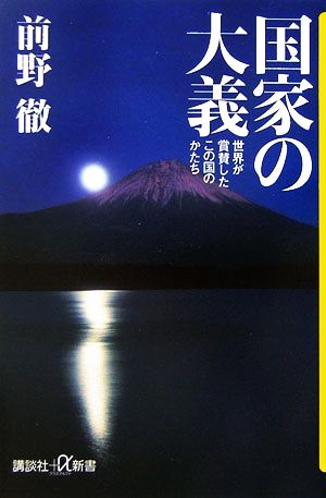 国家の大義 世界が賞賛したこの国のかたち (講談社+α新書) 前野 徹