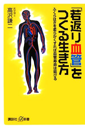 「若返り血管」をつくる生き方 (講談社+α新書 258-2B) 高沢 謙二