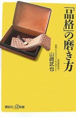 「品格」の磨き方 (講談社+α新書) 山崎 武也