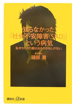 知らなかった「社会不安障害(SAD)」という病気ーー恥ずかしがり屋は治るのかもしれない (講談社+α新書) 磯部 潮