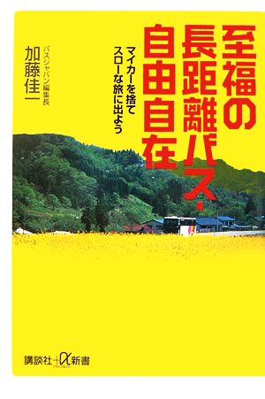 至福の長距離バス・自由自在-マイカーを捨てスローな旅に出よう (講談社+α新書) 加藤 佳一