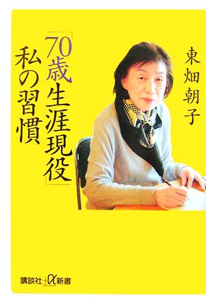 「70歳生涯現役」私の習慣 (講談社+α新書) 東畑 朝子