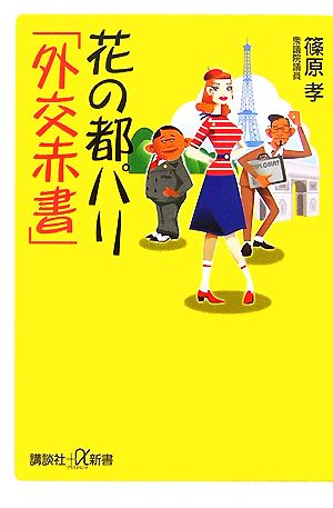 花の都パリ「外交赤書」 (講談社+α新書 351-1C) 篠原 孝