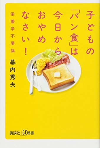 子どもの「パン食」は今日からおやめなさい!─栄養学不要論 (講談社+α新書 134-3B) 幕内 秀夫
