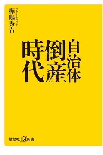 自治体倒産時代 (講談社+α新書 367-1C) 樺嶋 秀吉