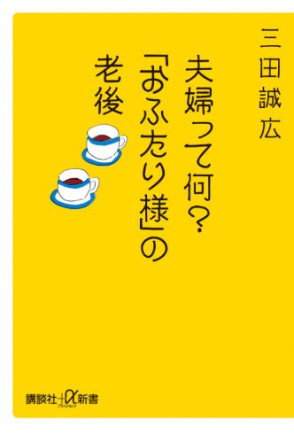 夫婦って何 「おふたり様」の老後 (講談社+α新書) 三田 誠広