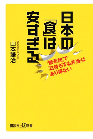 日本の「食」は安すぎる 「無添加」で「日持ちする弁当」はあり得ない (講談社+α新書 390-1C) 山本 謙治