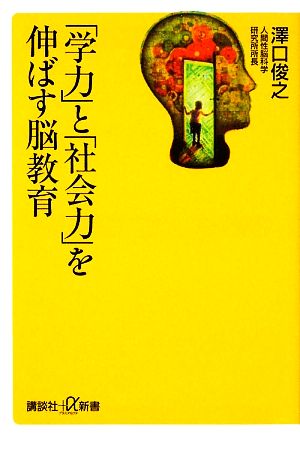 「学力」と「社会力」を伸ばす脳教育 (講談社+α新書 442-1B) 澤口 俊之