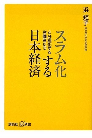 スラム化する日本経済 4分極化する労働者たち (講談社+α新書 446-1C) 浜 矩子