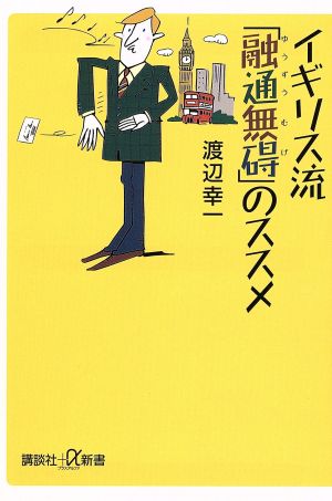 イギリス流「融通無碍」のススメ (講談社+α新書 453-1A) 渡辺 幸一