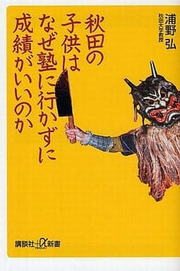 秋田の子供はなぜ塾に行かずに成績がいいのか (講談社+α新書 467-1C) 浦野 弘