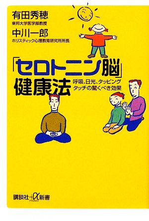 「セロトニン脳」健康法―呼吸、日光、タッピング・タッチの驚くべき効果 (講談社+α新書 481-1B) 有田 秀穂; 中川 一郎