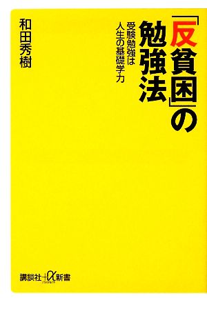 「反貧困」の勉強法──受験勉強は人生の基礎学力 (講談社+α新書 484-1C) 和田 秀樹