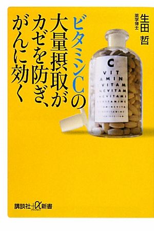 ビタミンCの大量摂取がカゼを防ぎ、がんに効く (講談社+α新書 270-4B) 生田 哲