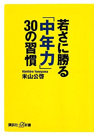 若さに勝る「中年力」30の習慣 (講談社+α新書 428-2C) 米山 公啓