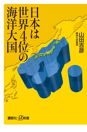 日本は世界4位の海洋大国 (講談社+α新書 536-1D) 山田 吉彦