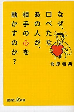 なぜ、口べたなあの人が、相手の心を動かすのか (講談社+α新書 543-1A) 北原 義典