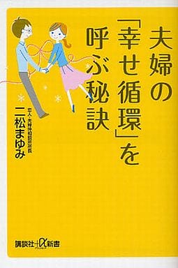 夫婦の「幸せ循環」を呼ぶ秘訣 (講談社+α新書 426-2A) 二松 まゆみ