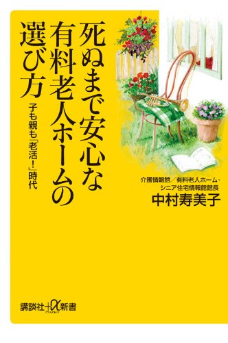 死ぬまで安心な有料老人ホームの選び方: 子も親も「老活!」時代 (講談社+α新書 544-1D) 中村 寿美子