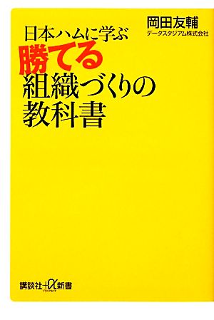 日本ハムに学ぶ勝てる組織づくりの教科書 (講談社+α新書 554-1C) 岡田 友輔