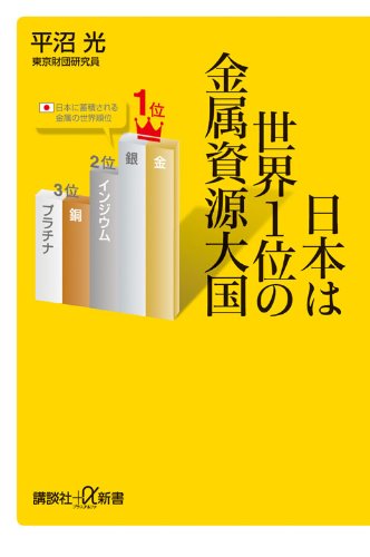 日本は世界1位の金属資源大国 (講談社+α新書 562-1C) 平沼 光