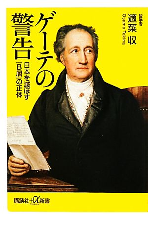 ゲーテの警告 日本を滅ぼす「B層」の正体 (講談社+α新書 246-2A) 適菜 収