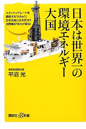 日本は世界一の環境エネルギー大国 (講談社+α新書 562-2C) 平沼 光
