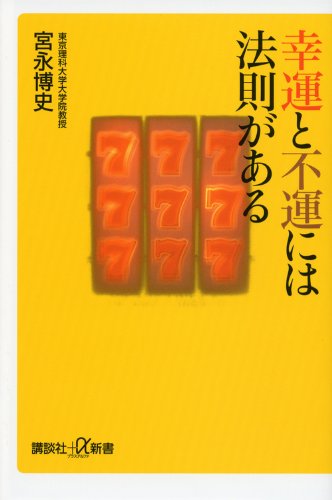 幸運と不運には法則がある (講談社+α新書 591-1C) 宮永 博史