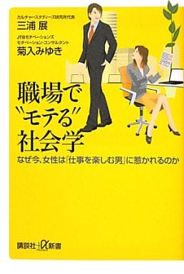 職場で“モテる”社会学 なぜ今、女性は「仕事を楽しむ男」に惹かれるのか (講談社+α新書 593-1C) 三浦 展; 菊入 みゆき