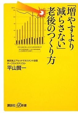 「増やすより減らさない」老後のつくり方 (講談社+α新書 601-1D) 平山 賢一