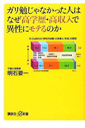 ガリ勉じゃなかった人はなぜ高学歴・高収入で異性にモテるのか (講談社+α新書 613-1A) 明石 要一