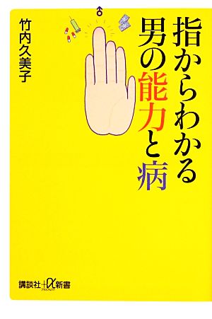 指からわかる男の能力と病 (講談社+α新書 619-1C) 竹内 久美子