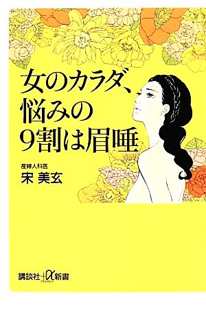 女のカラダ、悩みの9割は眉唾 (講談社+α新書 647-1B) 宋 美玄