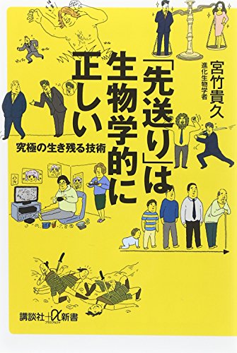「先送り」は生物学的に正しい 究極の生き残る技術 (講談社+α新書 646-1A) 宮竹 貴久
