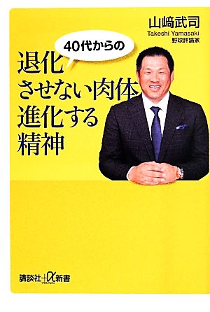 40代からの 退化させない肉体 進化する精神 (講談社+α新書 659-1B) 山崎 武司