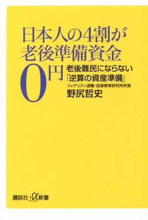 日本人の4割が老後準備資金0円 老後難民にならない「逆算の資産準備」 (講談社+α新書 429-4C) 野尻 哲史