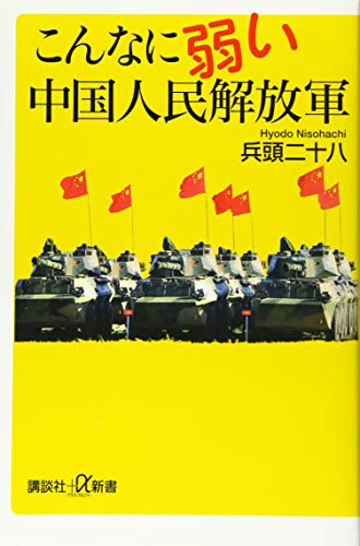 こんなに弱い中国人民解放軍 (講談社+α新書 686-1C) 兵頭 二十八