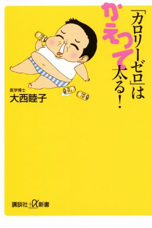 「カロリーゼロ」はかえって太る! (講談社+α新書 689-1B) 大西 睦子