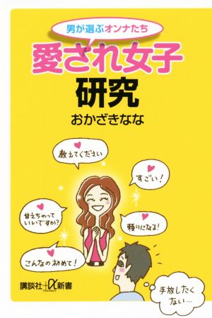 男が選ぶオンナたち 愛され女子研究 (講談社+α新書 718-1A) おかざき なな