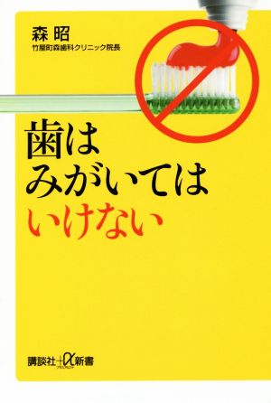 歯はみがいてはいけない (講談社+α新書 741-1B) 森 昭