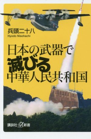 日本の武器で滅びる中華人民共和国 (講談社+α新書 686-2C) 兵頭 二十八