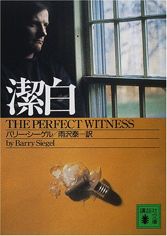 潔白 (講談社文庫 し 60-1) バリー シーゲル Siegel,Barry; 泰, 雨沢