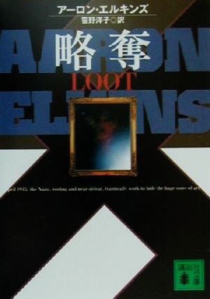 略奪 (講談社文庫 え 22-1) アーロン エルキンズ Elkins,Aaron; 洋子, 笹野