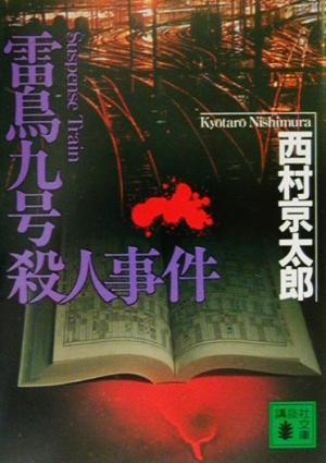 雷鳥九号殺人事件 (講談社文庫 に 1-69) 西村 京太郎