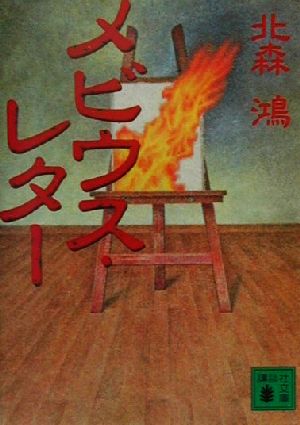 メビウス・レター (講談社文庫 き 41-2) 北森 鴻