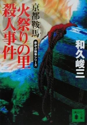 京都鞍馬火祭りの里殺人事件 (講談社文庫 わ 2-44 赤かぶ検事シリーズ) 和久 峻三