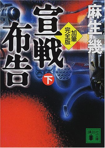 加筆完全版 宣戦布告 下: 加筆完全版 (講談社文庫 あ 88-2) 麻生 幾